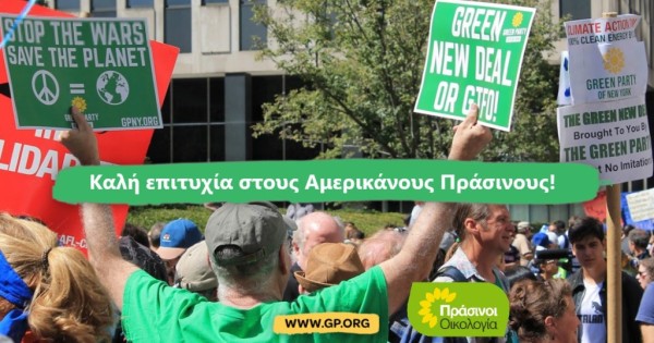 Πράσινοι -Οικολογία: Καλή επιτυχία στους Αμερικάνους Πράσινους