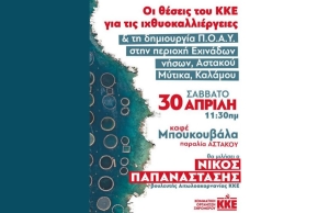 Στο Αστακό η παρουσίαση των θέσεων του ΚΚΕ για τις ιχθυοκαλλιέργειες (Σαβ 30/4/2022 11:30)