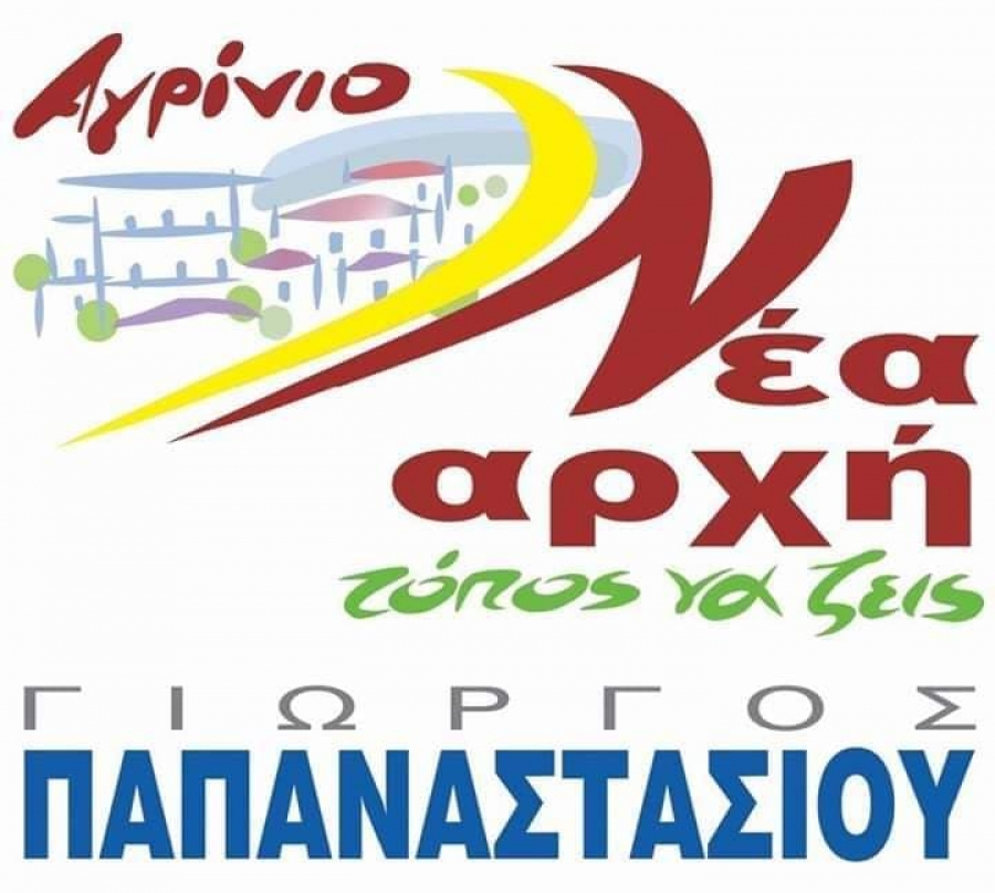 Το Σάββατο 11/5/2019 12:00 θα τελεστεί αγιασμός στο πολιτικό γραφείο του Γ. Παπαναστασίου στο Αγρίνιο