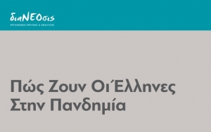Τα αποτελέσματα της νέας πανελλαδικής έρευνας της διαΝΕΟσις &quot;Πώς Ζουν Οι Έλληνες Στην Πανδημία&quot;