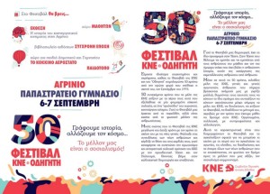 50ο Φεστιβάλ ΚΝΕ στο Αγρίνιο (Παρ 6 - Σαβ 7/9/2024)