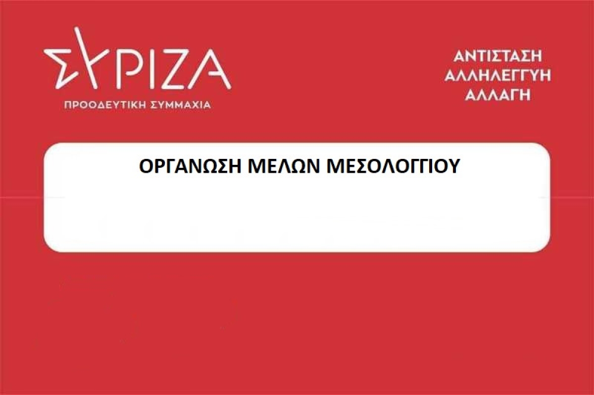 Σε συγκέντρωση διαμαρτυρίας για το θέμα των Πρωτοδικείων καλεί ο ΣΥΡΙΖΑ ΟΜ Μεσολογγίου την Παρασκευή 12/4/2024 12:00