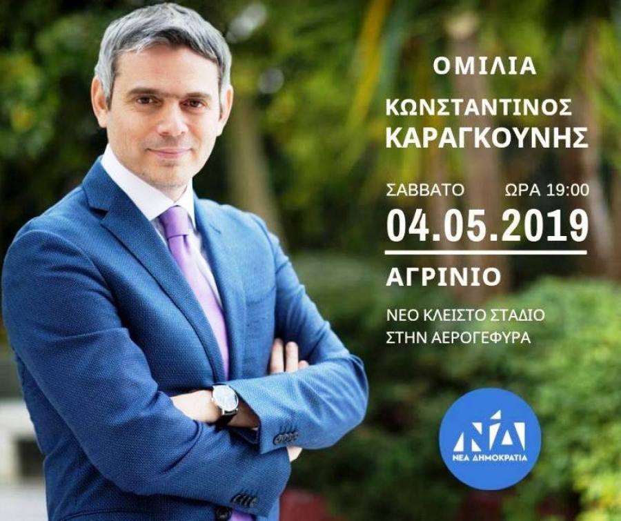 Εκδήλωση με ισχυρό πολιτικό μήνυμα ετοιμάζει το Σάββατο 4/5/2019 στο Αγρίνιο ο Κ. Καραγκούνης