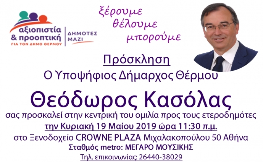 Στους ετεροδημότες της Αθήνας θα μιλήσει ο Υποψήφιος Δήμαρχος Θέρμου Θεόδωρος Κασόλας την Κυριακή 19/5/2019