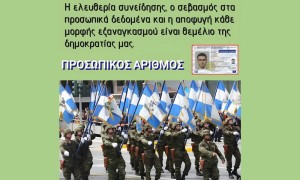 Επιβολή του «Προσωπικού Αριθμού» σε στελέχη των ενόπλων Δυνάμεων.