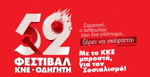 Στον Αστακό το 52ο Φεστιβάλ ΚΝΕ – Οδηγητή με θεατρικό δρώμενο για τους 200 της Καισαριανής (Παρ 21/8/2026 21:00)