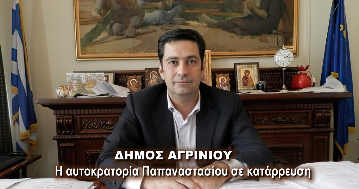 Δήμος Αγρινίου: Η αυτοκρατορία Παπαναστασίου σε κατάρρευση