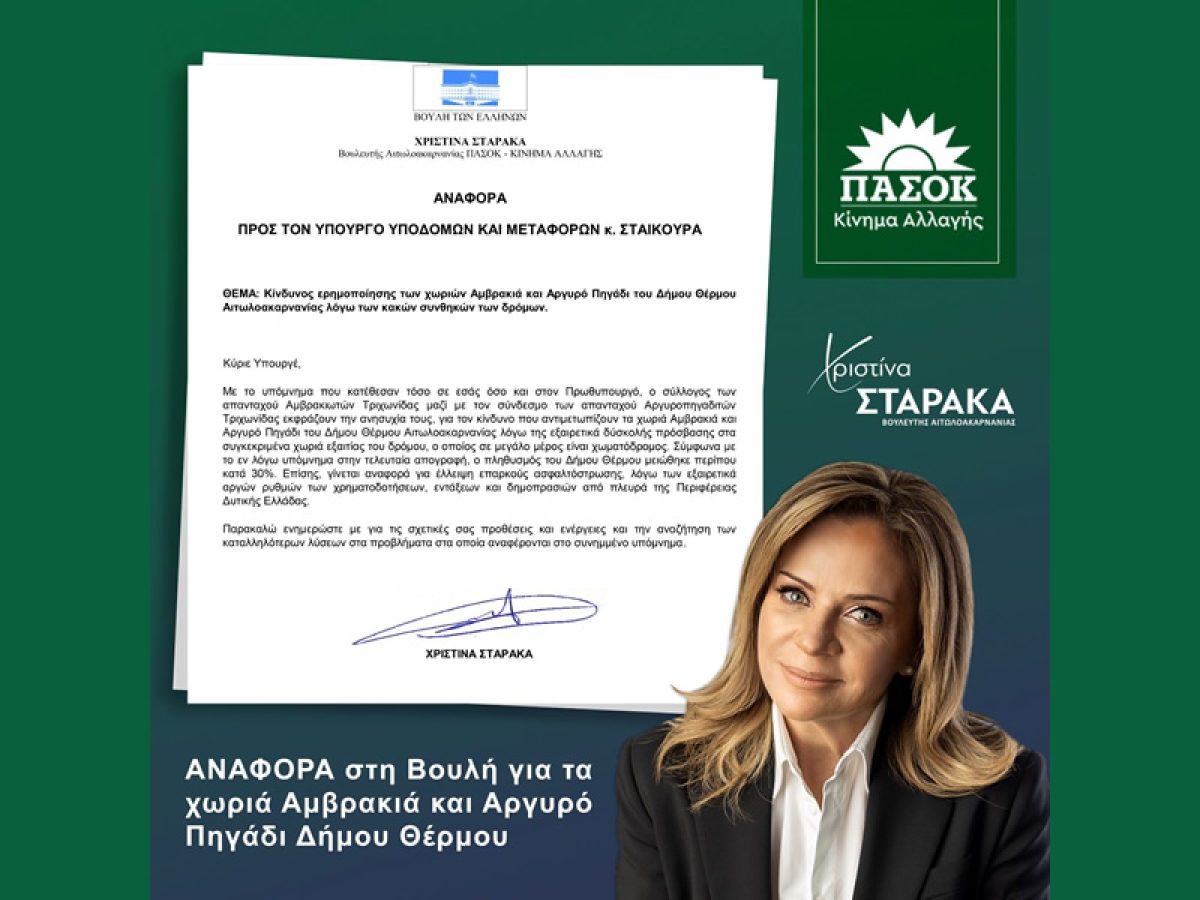 Η Σταρακά φέρνει στη Βουλή το δίκαιο αίτημα των χωριών Αμβρακιά και Αργυρό Πηγάδι για ασφαλτοστρώσεις