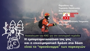 Περιοδεία ΚΚΕ σε Πυροσβεστικές Υπηρεσίες της Αιτωλοακαρνανίας