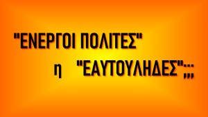 &quot;Ενεργοί Πολίτες&quot; ή &quot;Εαυτούληδες&quot;;;;