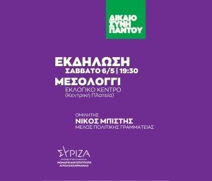 ΣΥΡΙΖΑ: Εγκαίνια Εκλογικού Κέντρου στο Μεσολόγγι (Σαβ 6/5/2023 19:30)
