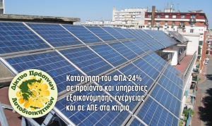 Δίκτυο Πράσινων Αυτοδιοικητικών: &quot;Να πάρει η Αυτοδιοίκηση στα χέρια της το ενεργειακό!&quot;