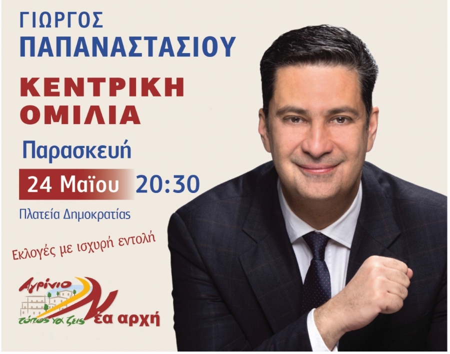 Παρασκευή 24 Μαΐου 20:30 η κεντρική ομιλία του Δημάρχου Αγρινίου Γιώργου Παπαναστασίου