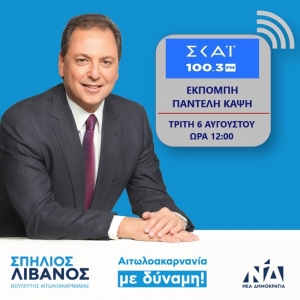 Σπήλιος Λιβανός: &quot;Το κράτος πρέπει να αλλάξει&quot;