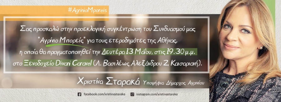 Ομιλία της Χριστίνας Σταρακά στους ετεροδημότες στην Αθήνα την Δευτέρα 13/5/2019