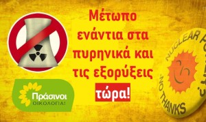 ΠΡΑΣΙΝΟΙ - Οικολογία: Κυβέρνηση και ΕΕ πλασάρουν πυρηνικά μετά τα ορυκτά καύσιμα!