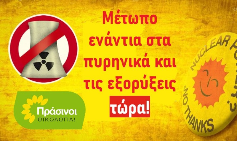 ΠΡΑΣΙΝΟΙ - Οικολογία: Κυβέρνηση και ΕΕ πλασάρουν πυρηνικά μετά τα ορυκτά καύσιμα!