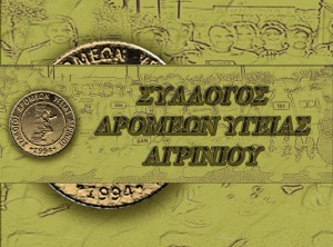 Το νέο ΔΣ του Συλλόγου Δρομέων Υγείας Αγρινίου