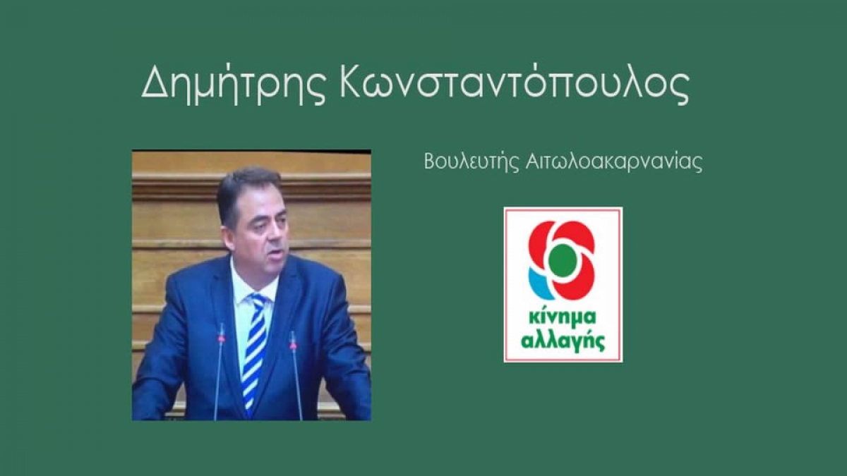 Δ. Κωνσταντόπουλος: Δεν υπάρχει καν μελέτη κόστους - οφέλους του Οδικού Άξονα «Πλατυγιάλι-Ιόνια Οδός - Αγρίνιο - Καρπενήσι - Λαμία - Ε65»