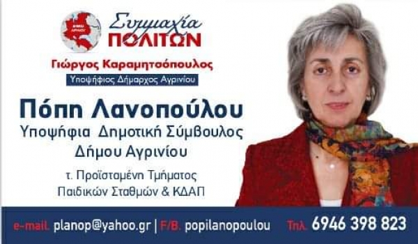 Η Πόπη Λανοπούλου υποψήφια Δημοτική Σύμβουλος στο Αγρίνιο με την ανεξάρτητη παράταξη &quot;Συμμαχία Πολιτών&quot;