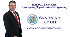 Ο Αγρινιώτης δικηγόρος Παύλος Σαράκης επικεφαλής του Επικρατείας της «Ελληνικής Λύσης»