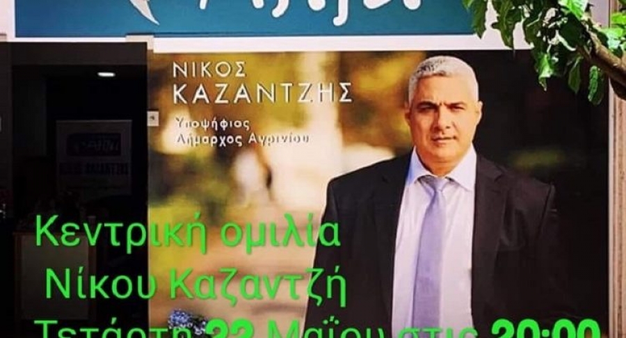 Η κεντρική ομιλία του υποψηφίου Δημάρχου Νίκου Καζαντζή στο Αγρίνιο την Τετάρτη 22 Μαΐου 20:00