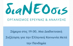 διαΝΕΟσις: Σήμερα 17/6/2020 στις 19:00, Μια Διαδικτυακή Συζήτηση για την Ελληνική Κοινωνία Μετά την Πανδημία
