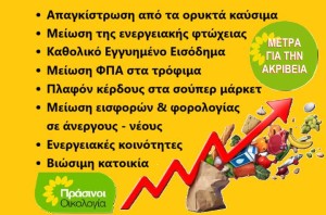 Προτάσεις για την ακρίβεια των ΠΡΑΣΙΝΩΝ -Οικολογία