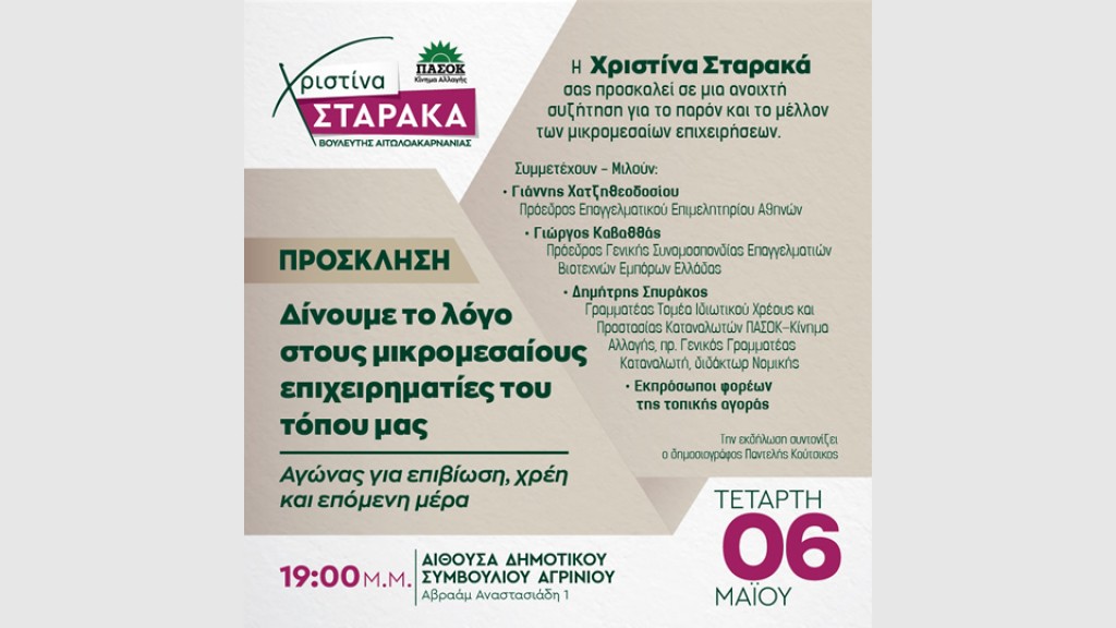 Η Χριστίνα Σταρακά δίνει βήμα στους μικρομεσαίους : Ανοιχτή εκδήλωση για τις ΜμΕ με Χατζηθεοδοσίου – Καβαθθά - Σπυράκο σε μια πρωτοβουλία που δεν έχει προηγούμενο (Τετ 6/5/2026 19:00)