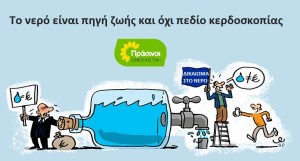 ΠΡΑΣΙΝΟΙ -Οικολογία: Η πρόσβαση στο νερό είναι δικαίωμα και όχι ευκαιρία κερδοσκοπίας
