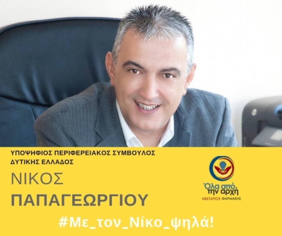 Νίκος Παπαγεωργίου: Έτοιμοι για την πολιτική αλλαγή στη Δυτική Ελλάδα!