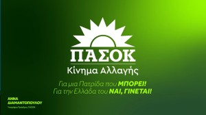 Δήλωση της  Άννας Διαμαντοπούλου για τα 50 χρόνια ΠΑΣΟΚ (βίντεο)