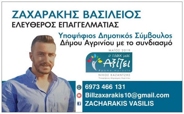 Υποψήφιος με τον Καζαντζή ο Βασίλειος Ζαχαράκης