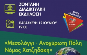 Διαδικτυακή εκδήλωση του ΣΥΡΙΖΑ Μεσολογγίου για το περιβάλλον  (Παρ 12/6/2020 19:00)
