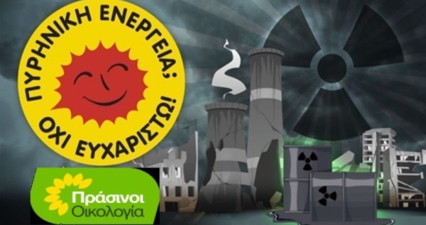 ΠΡΑΣΙΝΟΙ - ΟΙΚΟΛΟΓΙΑ: Σκοτεινές μεθοδεύσεις για πυρηνικό εργοστάσιο στην Ελλάδα!
