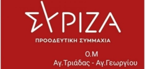 ΣΥΡΙΖΑ – Προοδευτική Συμμαχία: Συνέλευση Οργάνωσης Μελών Αγίας Τριάδας Αγρινίου