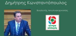 Δ. Κωνσταντόπουλος: Iσοπέδωση της Ακαδημαϊκής Κοινότητας και των πανεπιστημιακών τμημάτων στην Αιτωλοακαρνανία