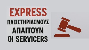 (Ακόμα πιο) express πλειστηριασμούς απαιτούν οι servicers