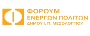 Ενημέρωση απο το Φόρουμ Ενεργών Πολιτών Μεσολογγίου