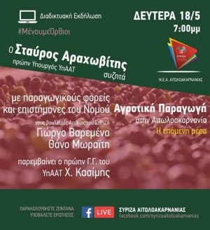 Διαδικτυακή εκδήλωση του ΣΥΡΙΖΑ για την επόμενη ημέρα στην αγροτική παραγωγή της Αιτωλοακαρνανίας (Δευ 18/5/2020 19:00)