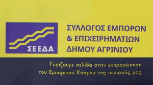 Ο πρόεδρος του ΣΕΕΔΑ κος Σωκράτης Κωστίκογλου μιλά για τους στόχους και τις προσδοκίες του συλλόγου