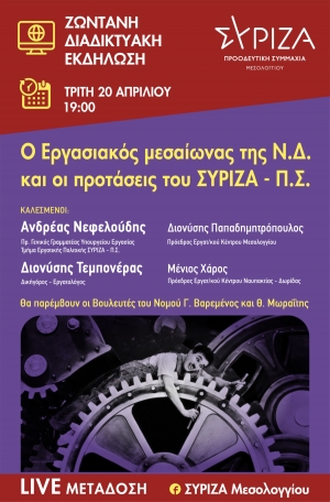 ΣΥΡΙΖΑ - Π.Σ. Μεσολογγίου: Διαδικτυακή Εκδήλωση για τα Εργασιακά (Τρι 20/4/2021 19:00)