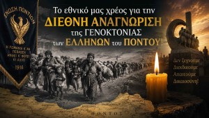 Το εθνικό μας χρέος για την διεθνή αναγνώριση της Γενοκτονίας των Ελλήνων του Πόντου!