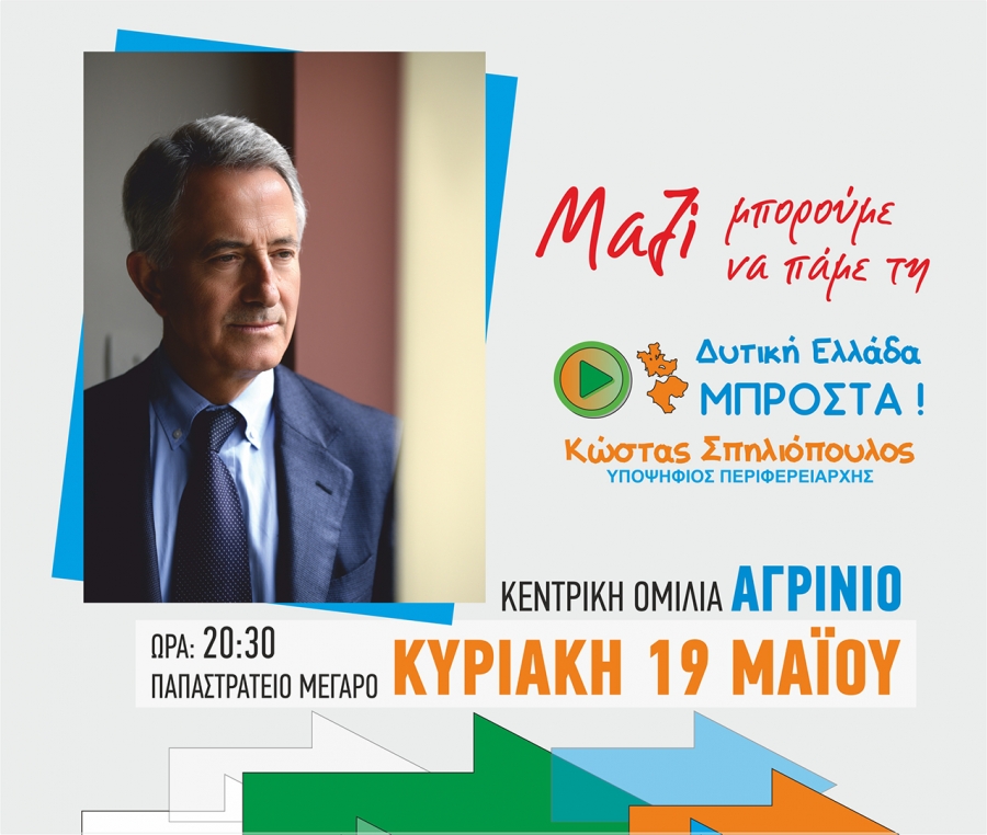 Κώστας Σπηλιόπουλος: Κεντρική Ομιλία (Κυρ 19/5/2019 20:30) και Περιοδείες στην Αιτωλοακαρνανία