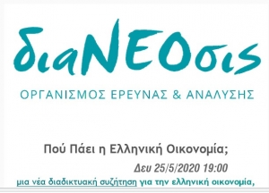 διαΝΕΟσις: Πού Πάει η Ελληνική Οικονομία;  μια νέα διαδικτυακή συζήτηση (Δευ 25/5/2020 19:00) για την ελληνική οικονομία, και άλλα νέα άρθρα