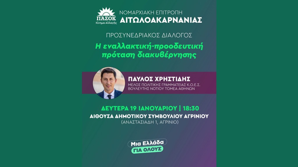 Η Νομαρχιακή Επιτροπή ΠΑΣΟΚ Αιτωλ/νίας καλεί στο Αγρίνιο για τον προσυνεδριακό διάλογο (Δευ 19/1/2026 18:30)