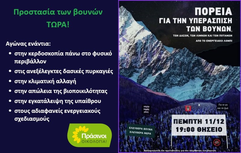 Στήριξη στις πανελλαδικές κινητοποιήσεις για την προστασία των ελληνικών βουνών Οι ΠΡΑΣΙΝΟΙ -Οικολογία συμμετέχουν