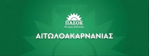 Το ΠΑΣΟΚ Αιτωλοακαρνανίας για την γυναικοκτονία στο Αγρίνιο