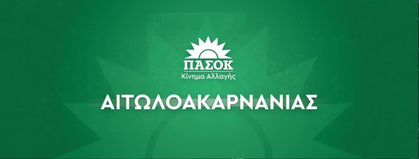 Το ΠΑΣΟΚ Αιτωλοακαρνανίας για την γυναικοκτονία στο Αγρίνιο