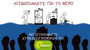 ΠΡΑΣΙΝΟΙ - Οικολογία: Το νερό είναι ζωτικό ανθρώπινο δικαίωμα και όχι εμπόρευμα